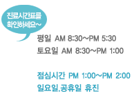 평일   AM 10:00~PM 05:30 토요일 AM 08:30~PM 01:00 목요일 야간진료 일요일.공휴일 휴진